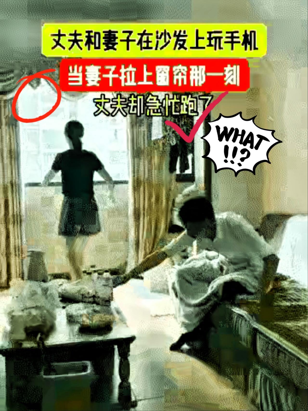 有的丈夫为什么害怕妻子拉窗帘？？？？