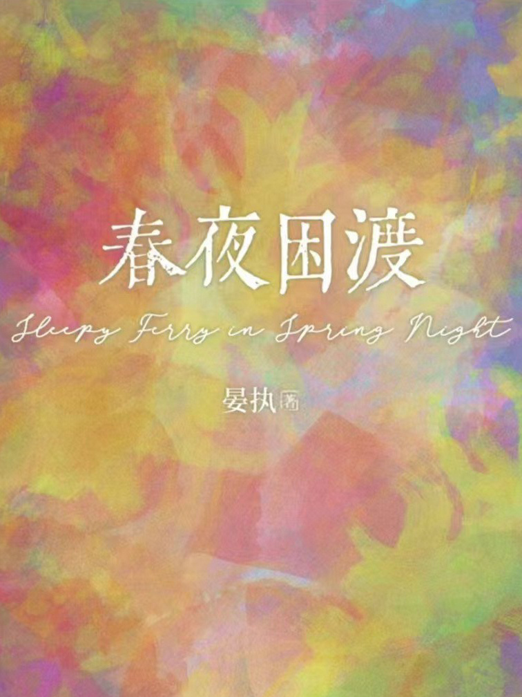 刘萧旭X郭宇欣二搭即将主演《春夜困渡》为长剧 优酷播出 预计5月27日开机～ 