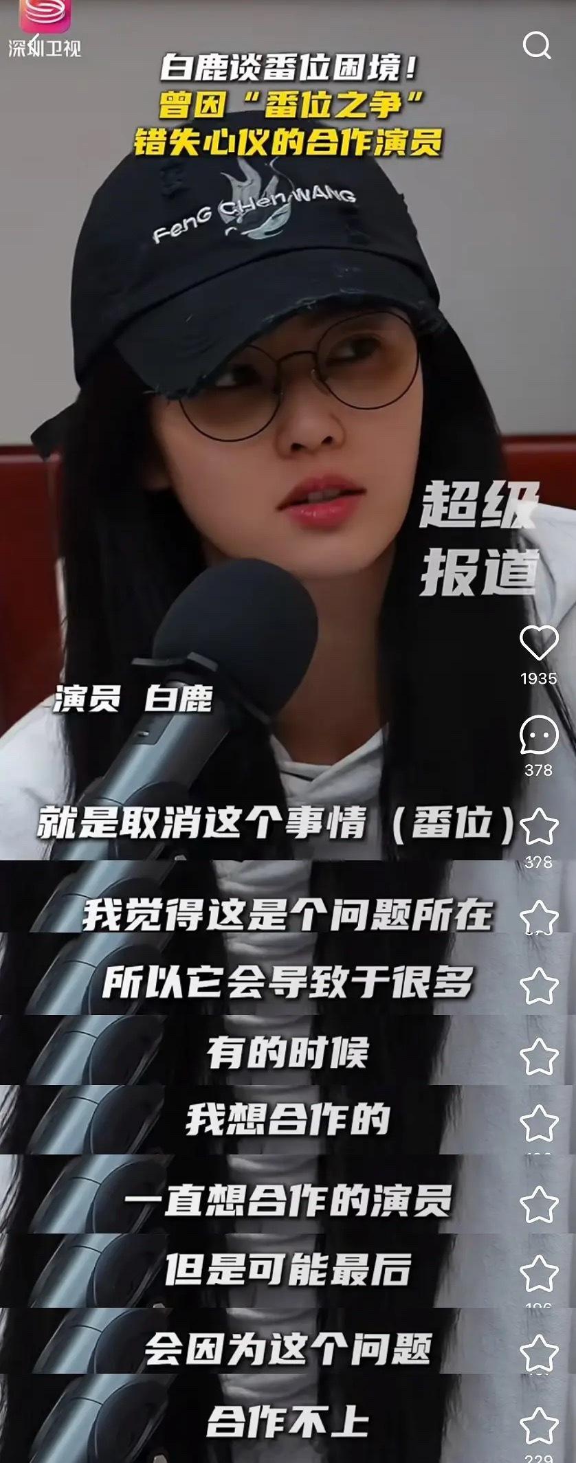 白鹿在国家广电总局演员与培训班（第5期）说曾因番位之争错失心仪的合作演员，对表演