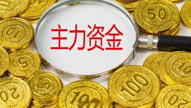今日资金净流入前28个股1. 中国长城， 18.32亿， +9.99%， 信创/
