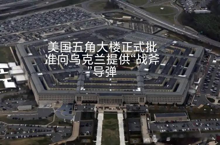 美对乌“战斧”导弹援助：五角大楼放行，特朗普未签字
 
11月1日，美国五角大楼