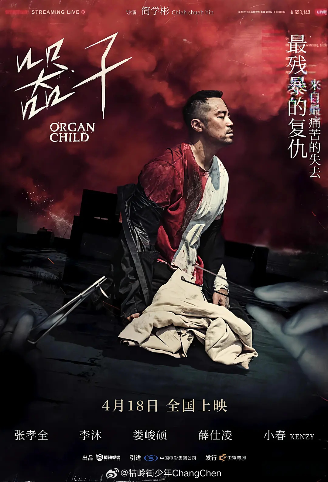 张孝全、李沐主演《器子》内定定档4.18，但据说是删减了5～7分钟（可能精彩部分