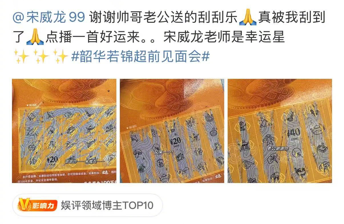 宋威龙剧宣送刮刮乐内娱小财神真的驾到了！！谁还不知道宋威龙剧宣送的伴手礼是35张