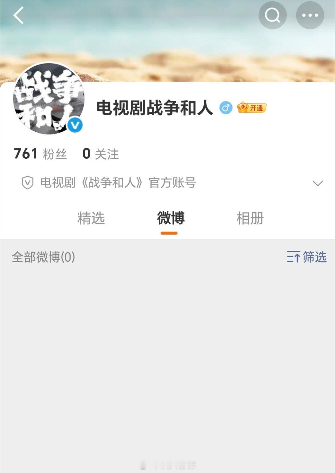 《战争和人》开通账号，期待番位 