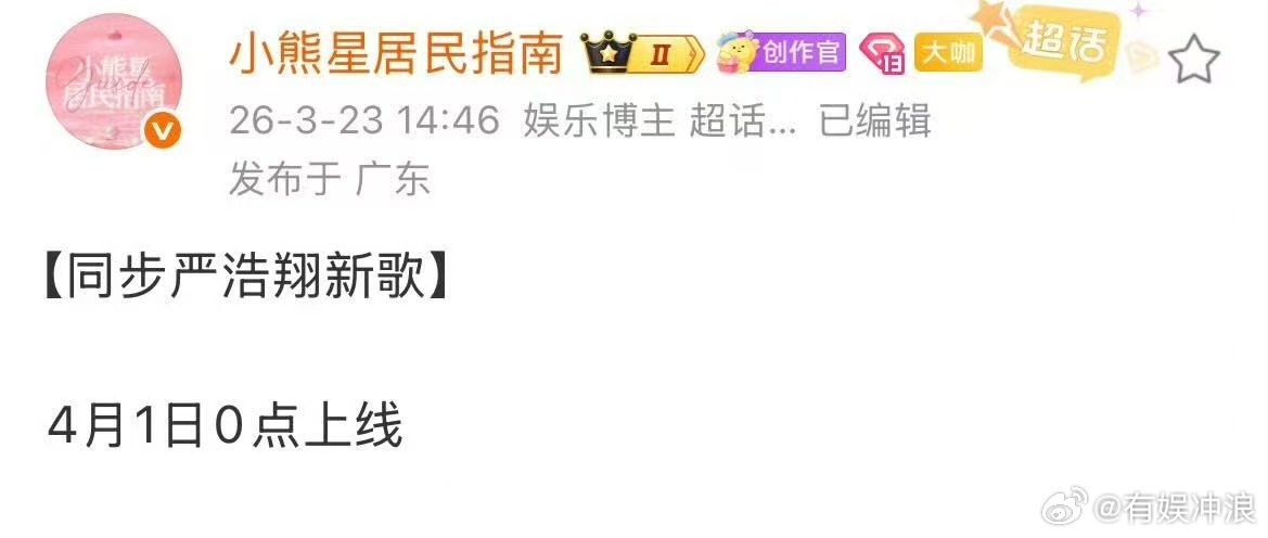 严浩翔新歌将4月1日上线严浩翔新歌上线时间4月1日严浩翔新歌将4月1日上线，