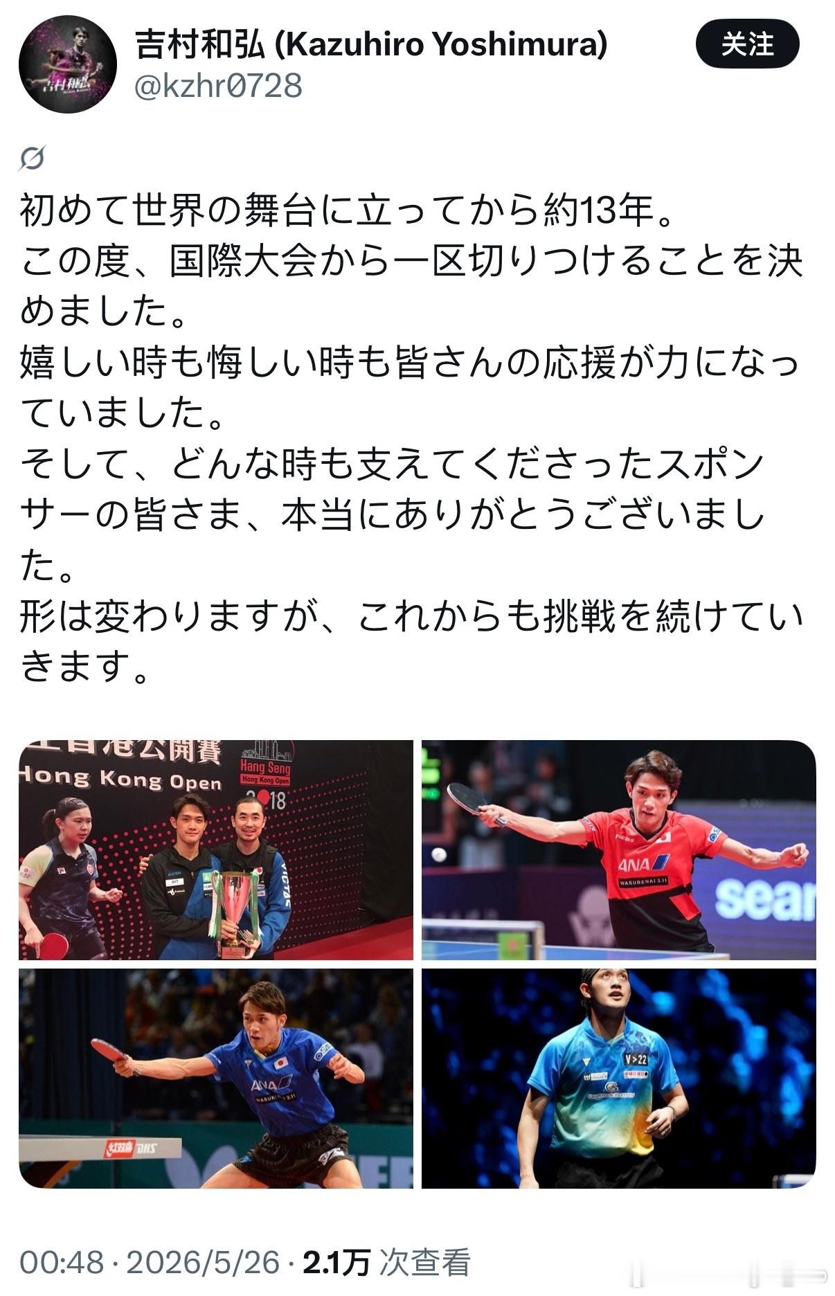 吉村和弘宣布退出国际赛场：首次登上世界舞台至今约13年。这次，我决定从国际大赛中