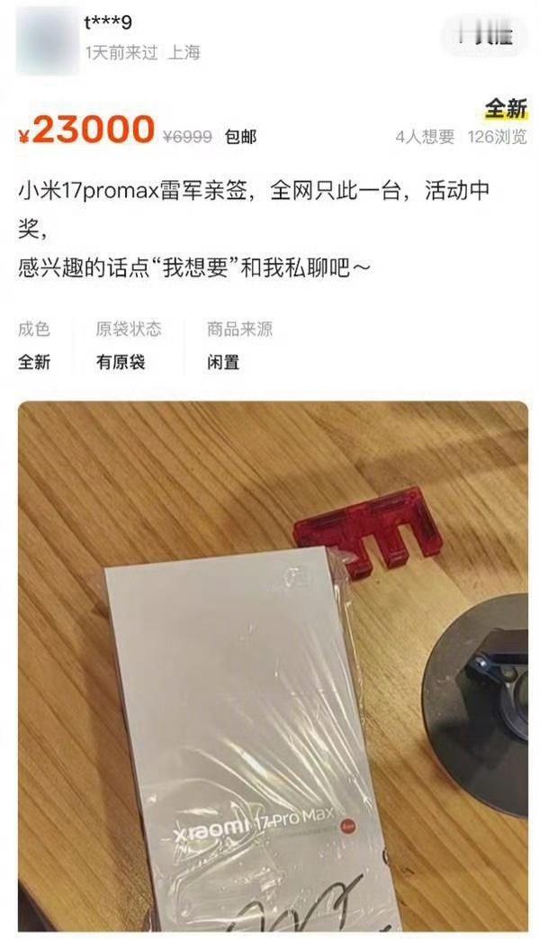 雷军签名版小米17 ProMax现身闲鱼，售价2.3万元。

会有人抄底吗？[捂