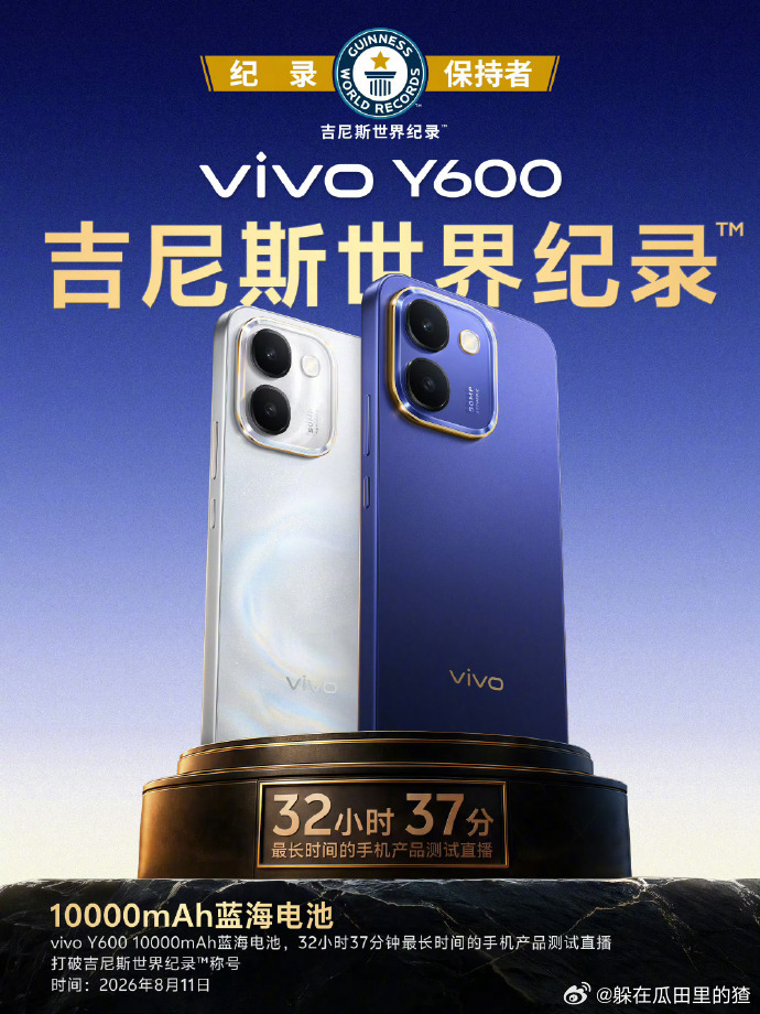 vivo Y600直接搞了个吉尼斯世界录出来，10000毫安蓝海电池数码资讯vi
