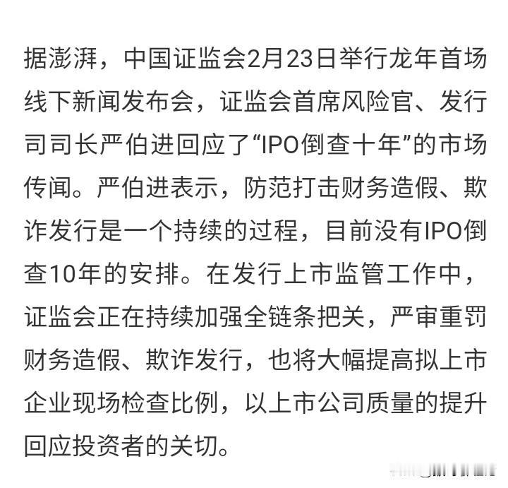 目前没有IPO倒查十年的安排。 

      很多人觉得有点失望，但这并不是利