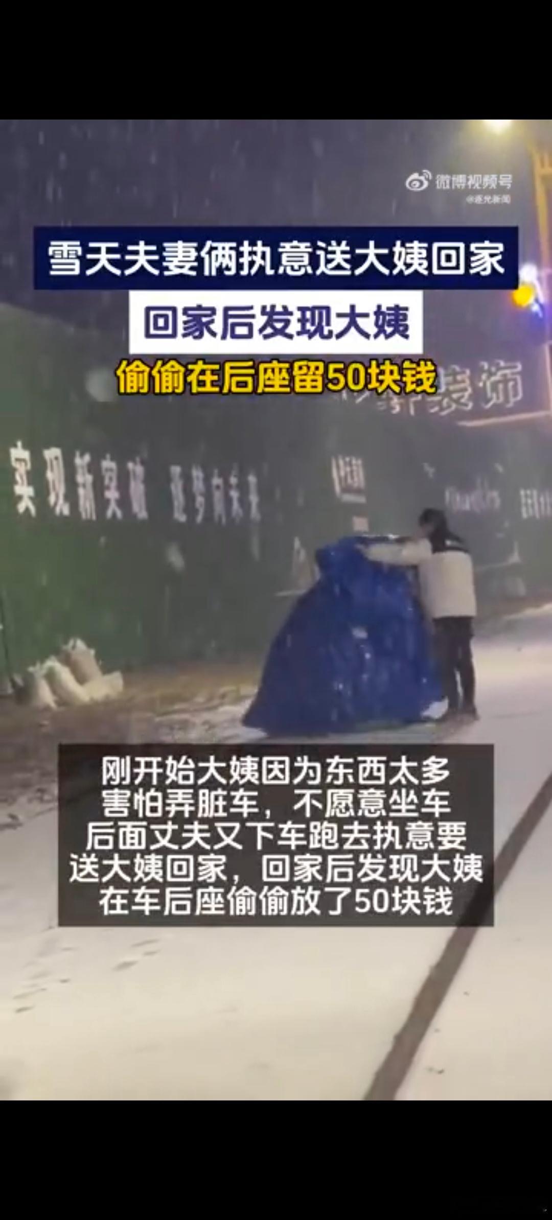 男子送大姨回家大姨后座偷偷放50元 大姨怕添麻烦的犹豫，丈夫不容拒绝的坚持，还有