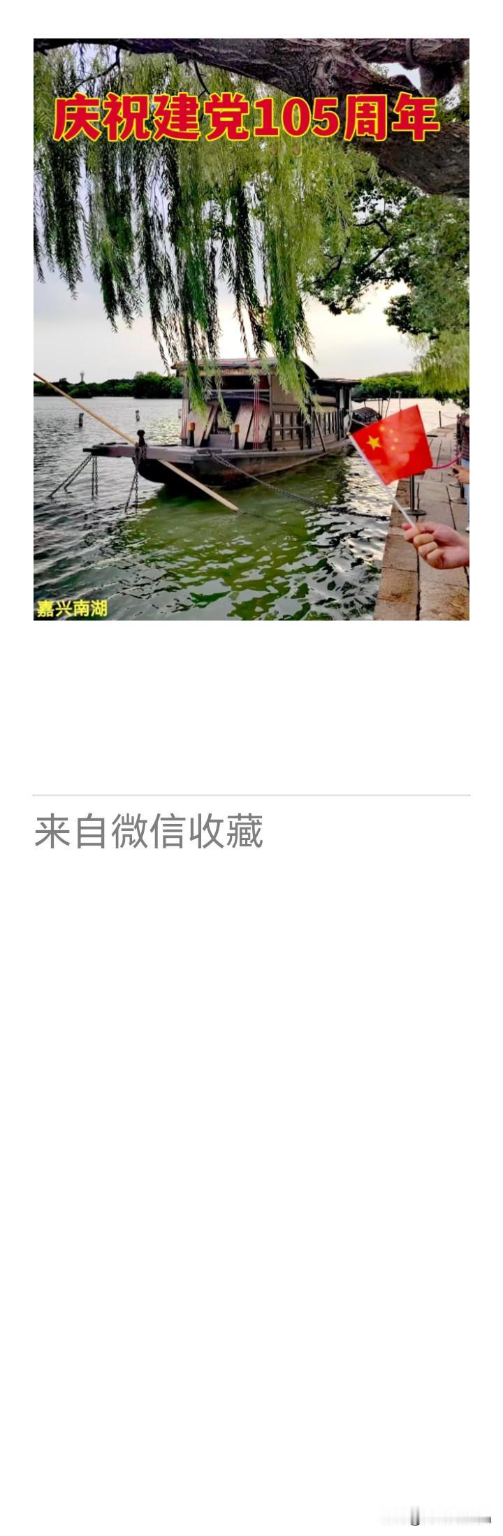 《老乐美拍.红船启碇》

烟雨楼前波涌，
南湖画舫初航。
十三星火破天荒。
锤镰