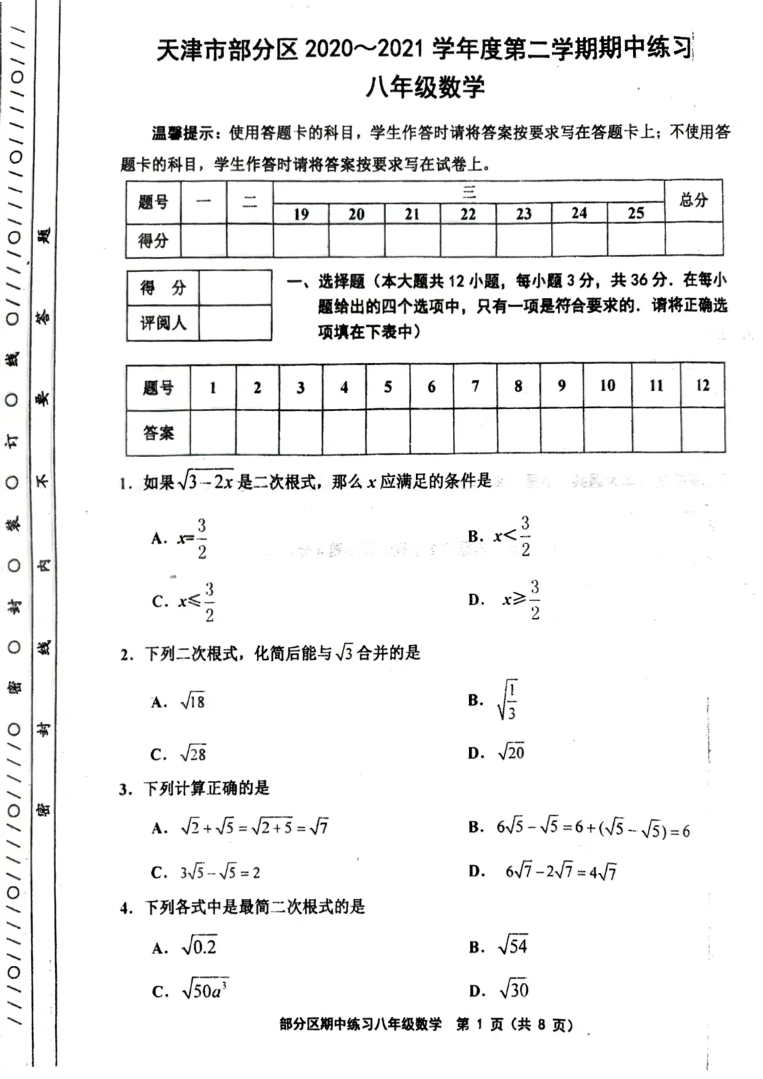 部分区八下期中卷（2020-2021）