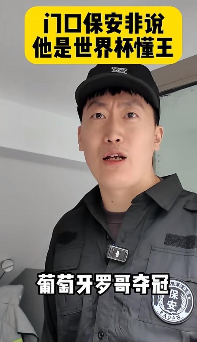 保安大爷预测世界杯，第一集。
半夜看监控不如看世界杯，楼下保安管大爷说他是世界杯