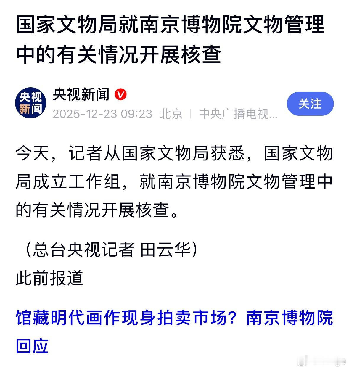 官方通报南京博物院事件国家文物局成立工作组核查南京博物院事件。 