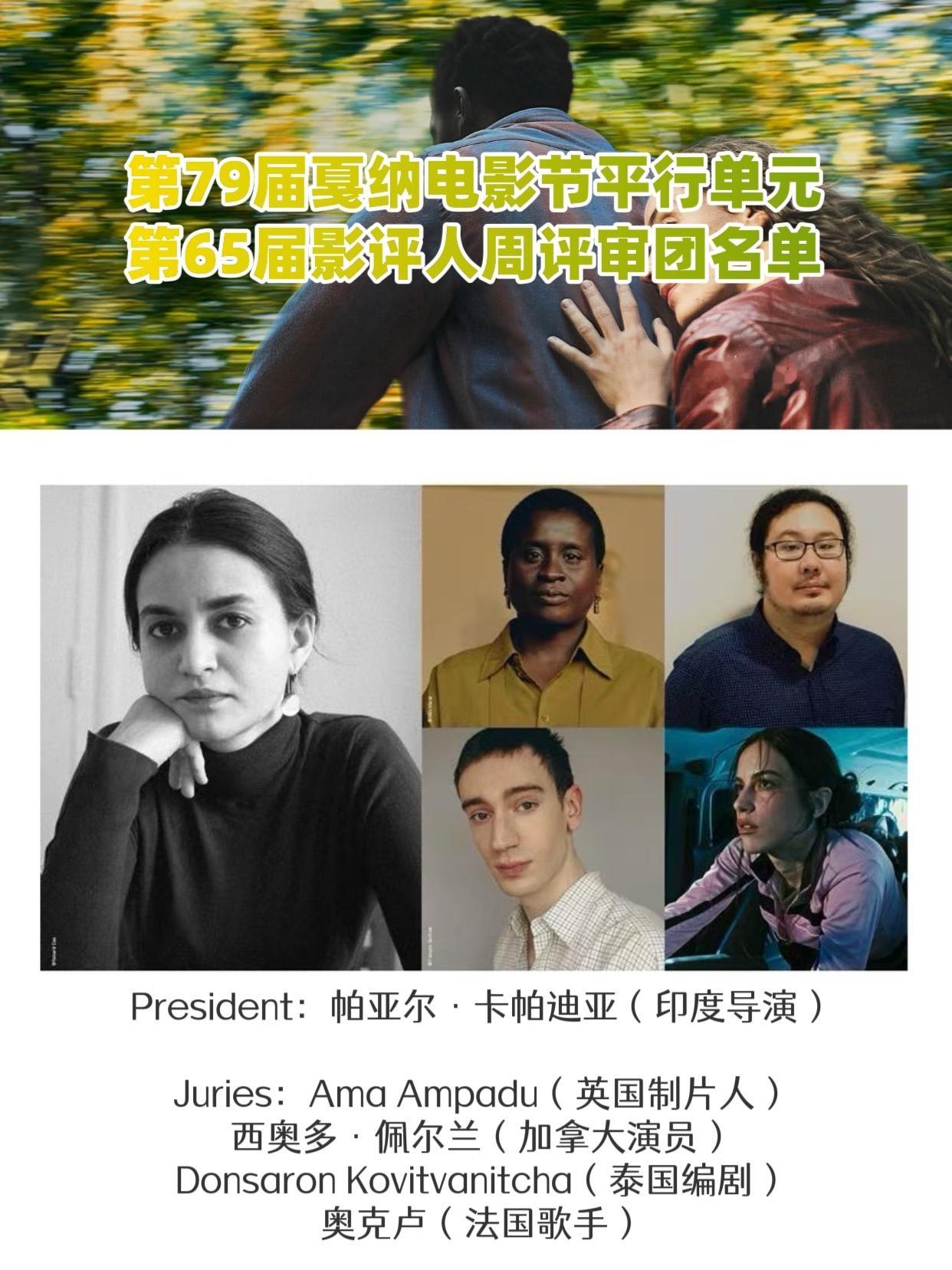 第79届戛纳电影节平行单元第65届影评人周公布评审团名单，凭借《想象之光》获得过