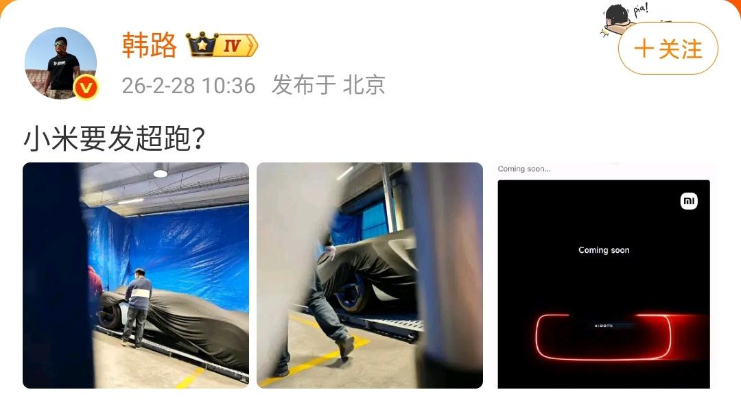 韩路：小米要出跑车？

大老师竟然会发出这样的疑问，按理说大老师作为全国头部的汽