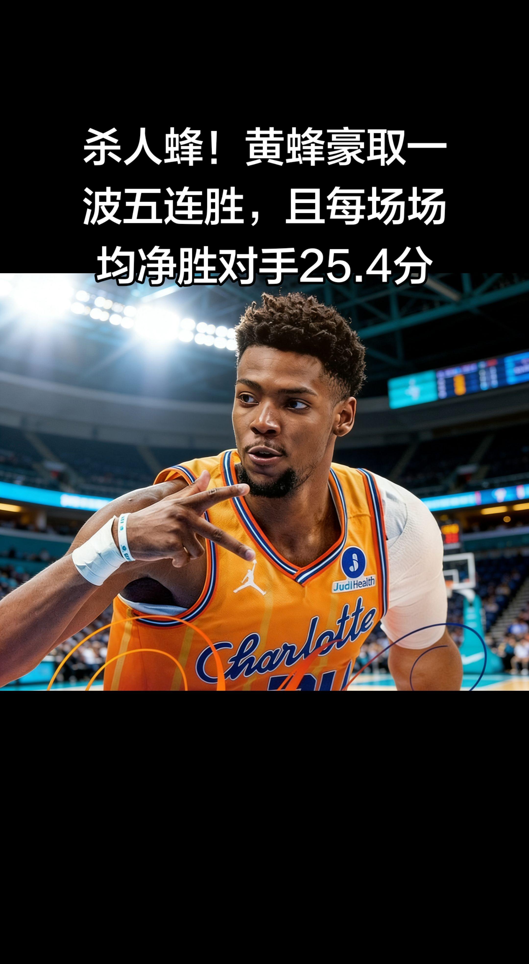 这波五连胜也太残暴了！场均净胜25.4分，简直是降维打击，“杀人蜂”这...