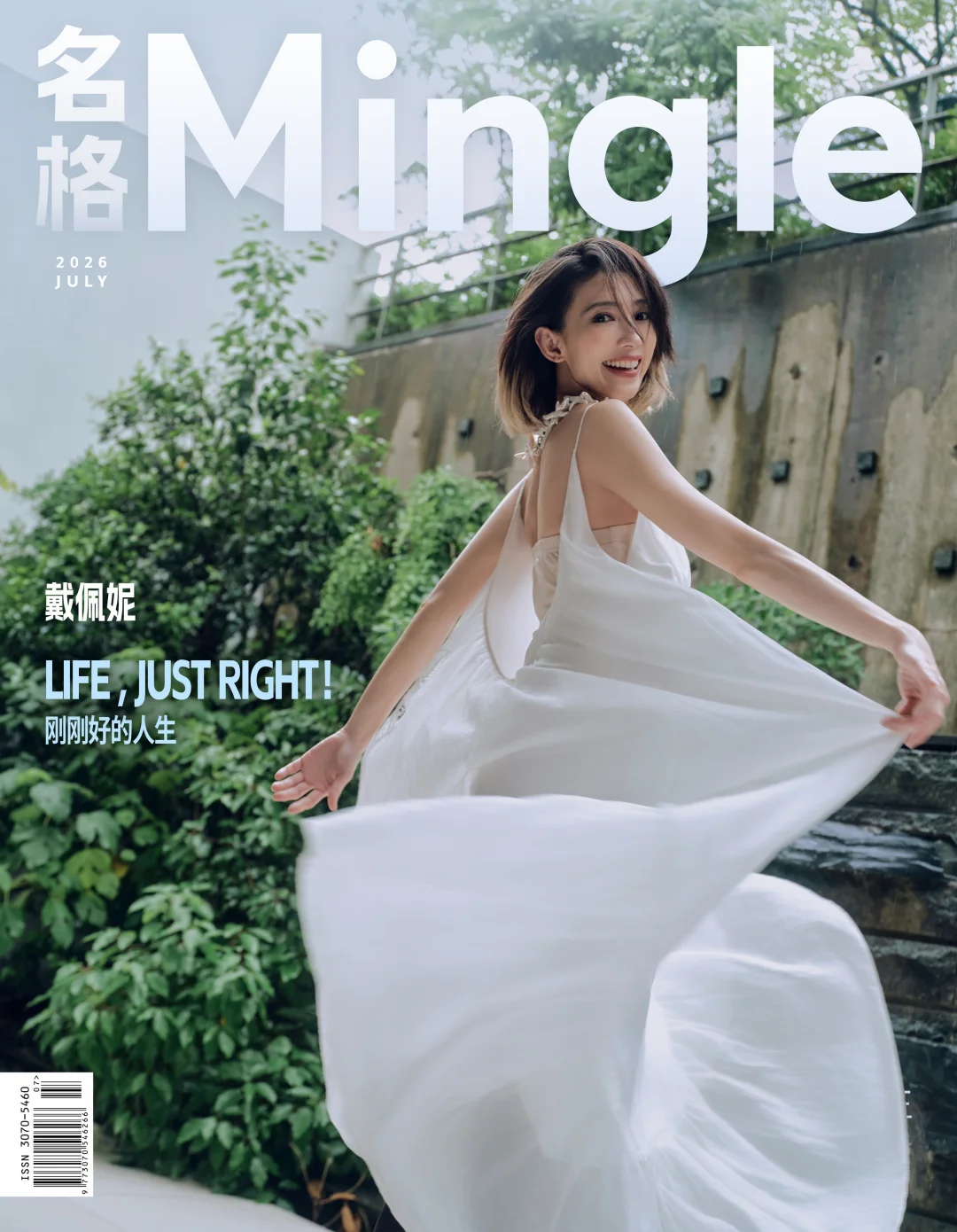 Mingle X 戴佩妮封面：刚刚好的人生