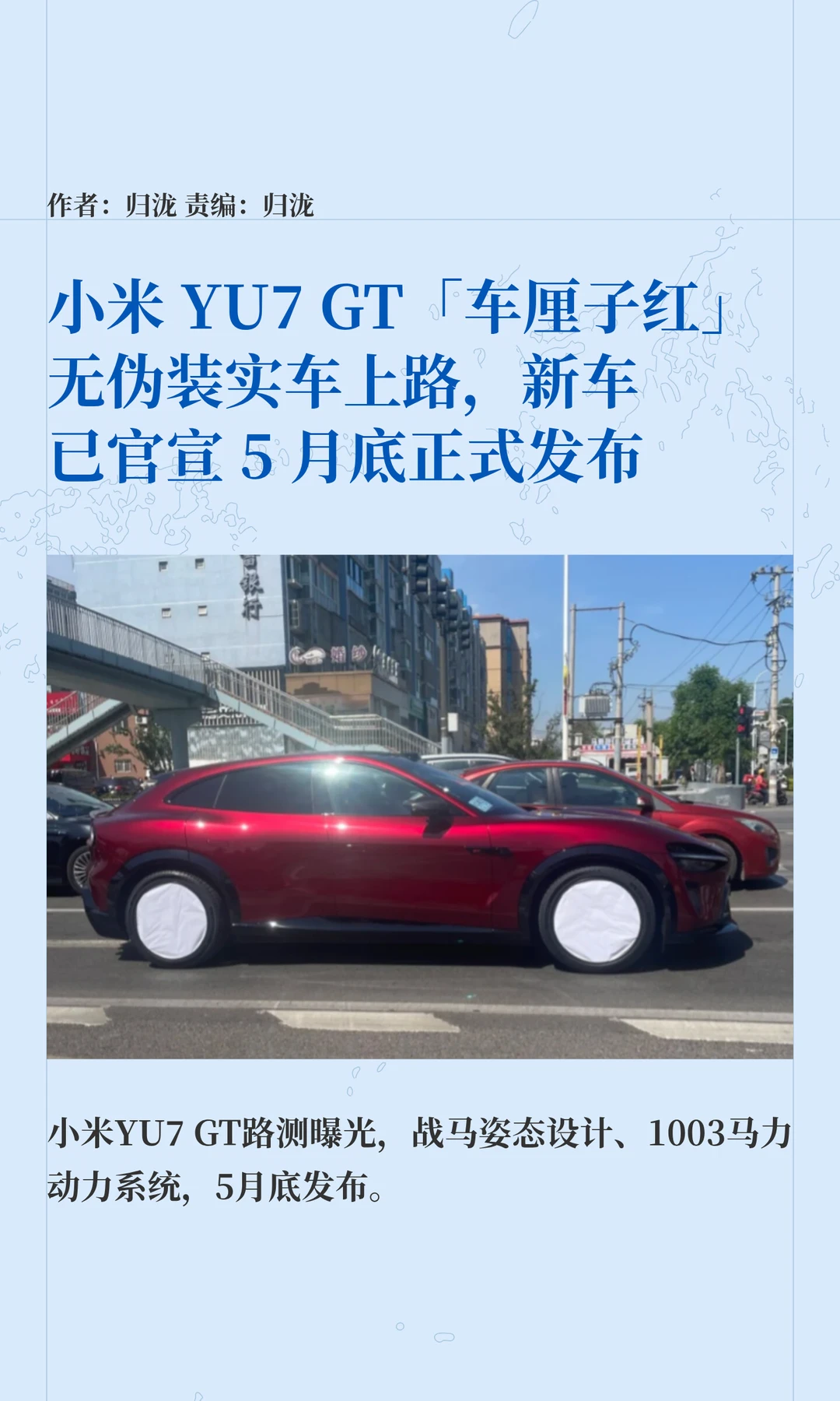 小米YU7 GT「车厘子红」无伪装实车上路