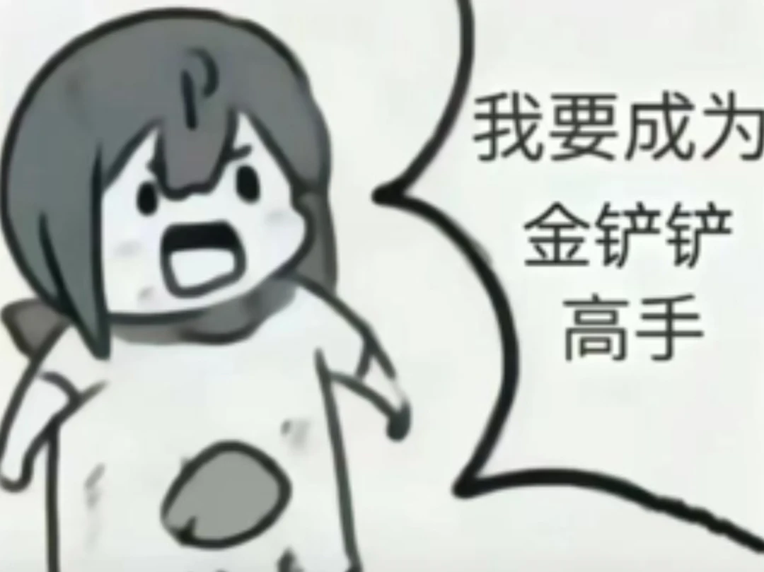 全北美蹲人🎮金铲铲搭子🙋