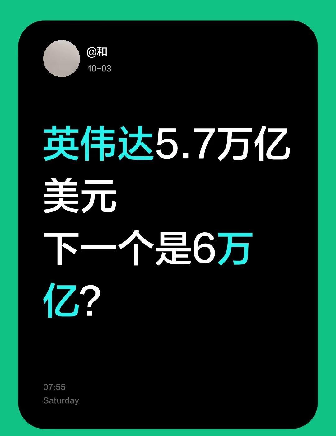 英伟达又创新高了，这次市值冲到5.7万亿。周五盘中，英伟达摸到237.55美元，