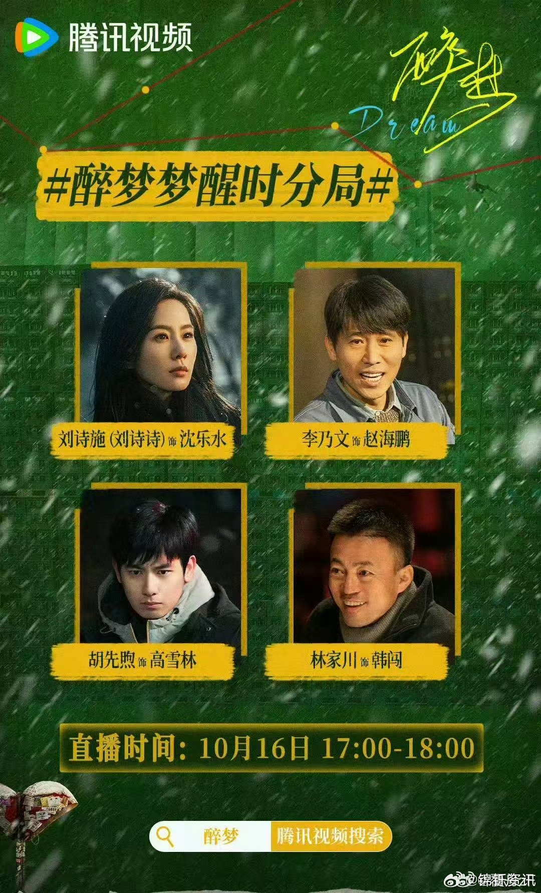 醉梦直播 风雪未尽，谜团待解！五点醉梦主创直播开启，解锁拉城啤酒厂往事，一起走进