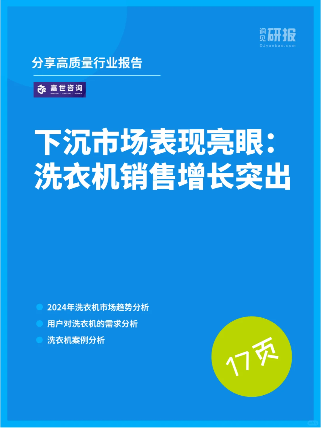 下沉市场表现亮眼：洗衣机销售增长突出