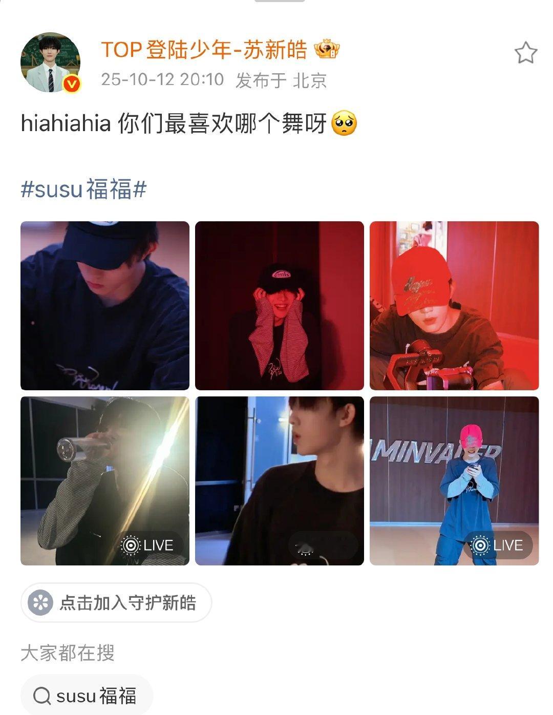 苏新皓问粉丝最喜欢哪个舞苏新皓问你们最喜欢哪个舞苏新皓发博问粉丝最喜欢哪个舞，所