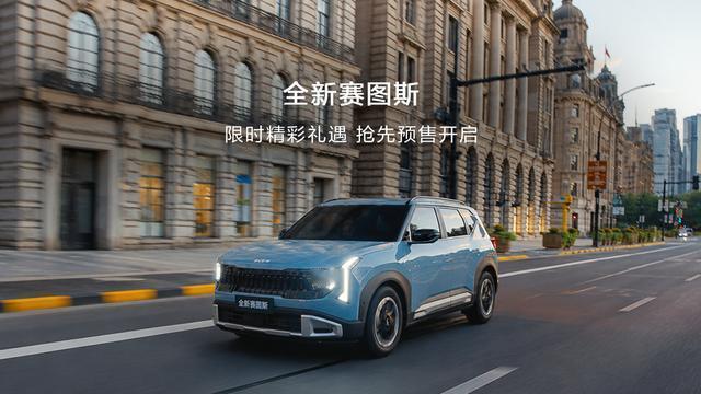 8 月 13 日消息，起亚全新赛图斯车型今日开启预售，推出 1.5L 舒适版、1