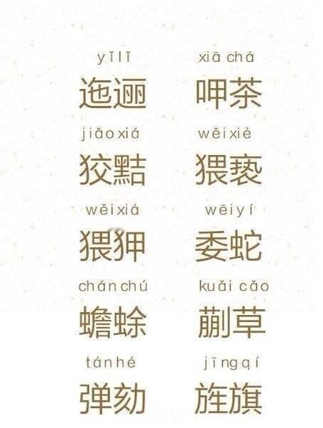 100个常见又容易读错的字词 ​​​