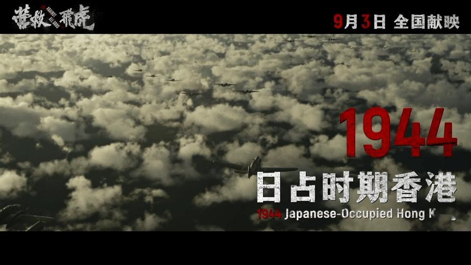 电影营救飞虎定档9月3日 黄建新监制+刘浩良执导，匠心致敬历史！韩庚潜伏人员与伍