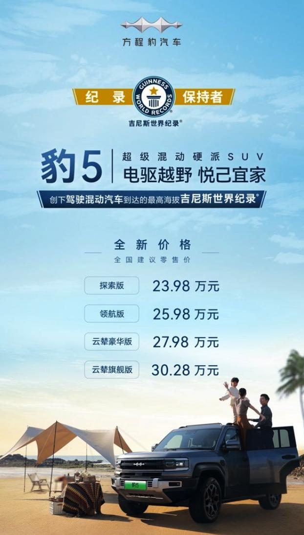超级混动硬派SUV方程豹汽车豹5全新价格公布，23.98万-30.28万！看来这