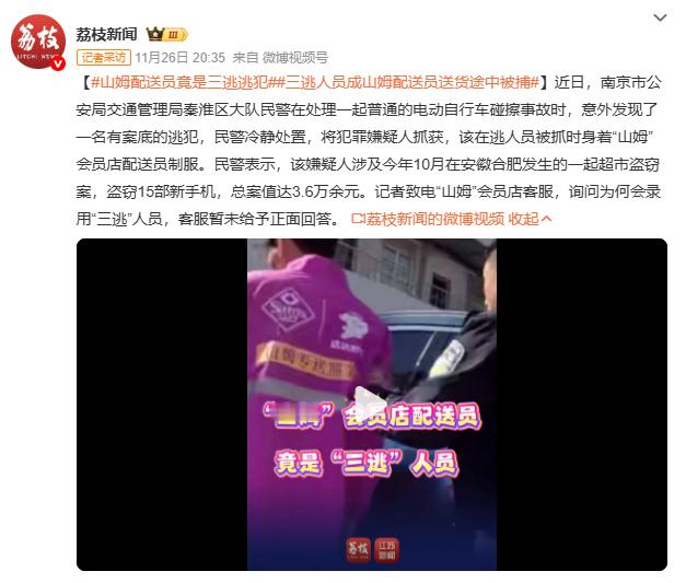 山姆配送员竟是三逃逃犯山姆配送员竟是“三逃”人员，送货途中意外被捕，这背后是企业