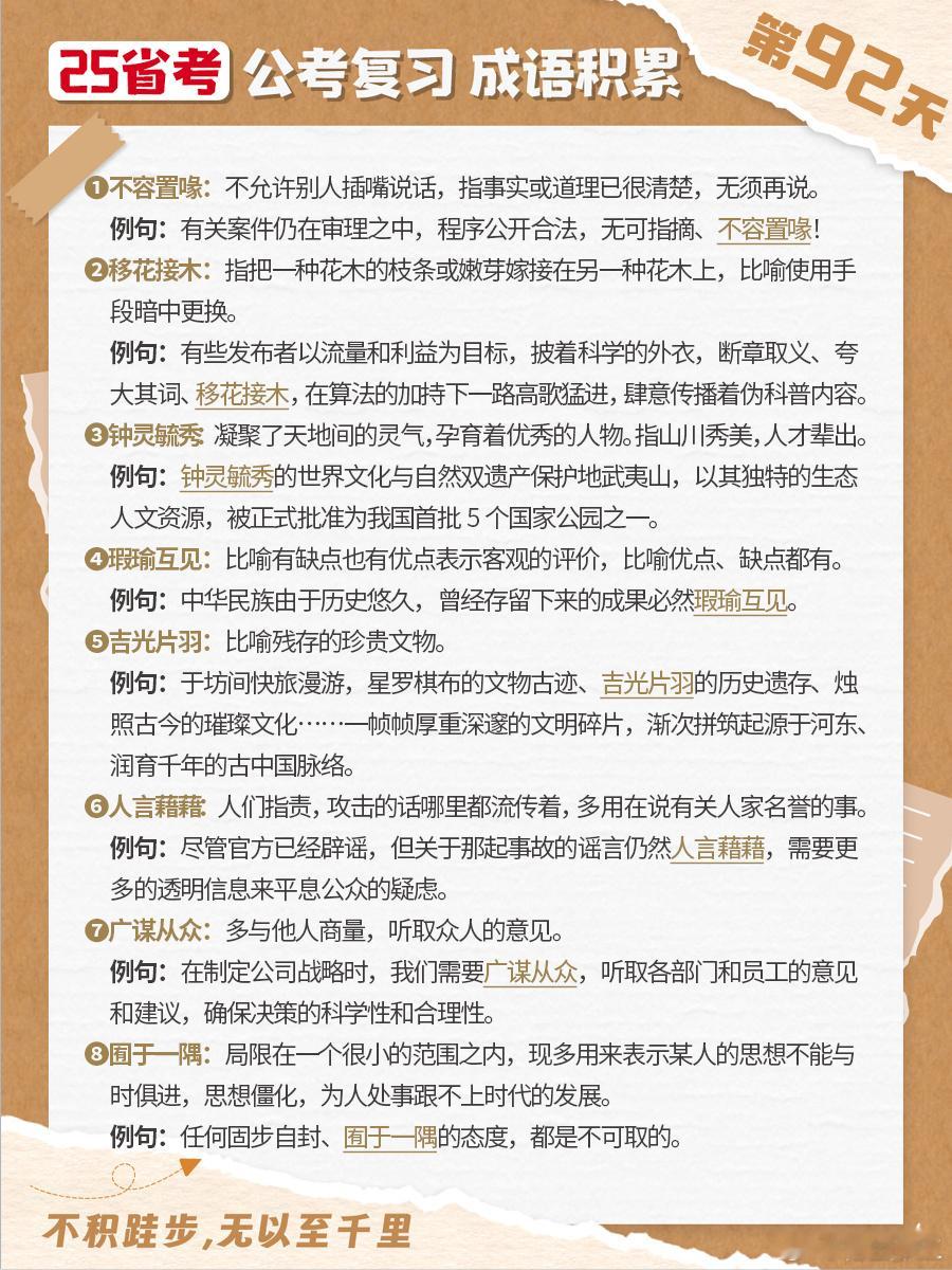 25省考成语积累第九十二天不容置喙 移花接木 钟灵毓秀 瑕瑜互见 吉光片羽 人言