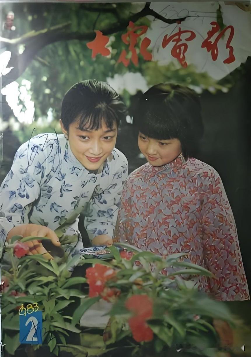 还记得《城南旧事》中的秀贞与小英子吗？


这张1983第2期《大众电影》的封面