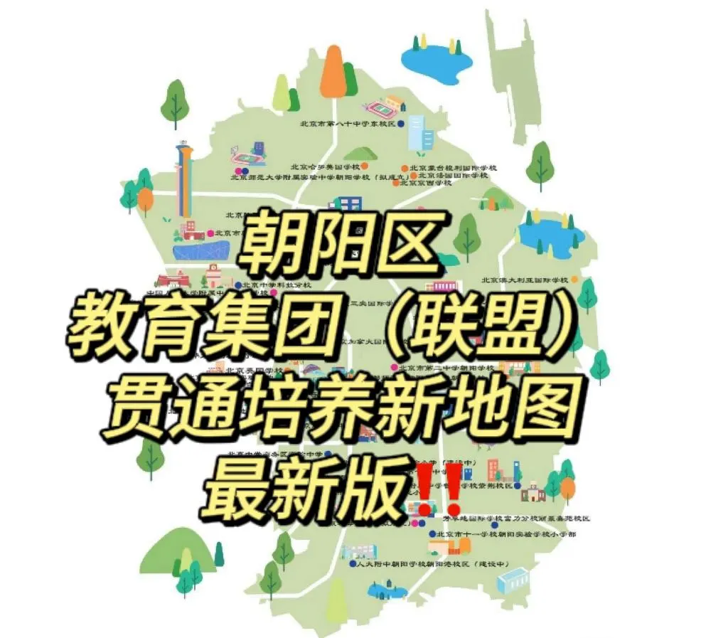 朝阳升学必看‼️教育集团（联盟）贯通培养