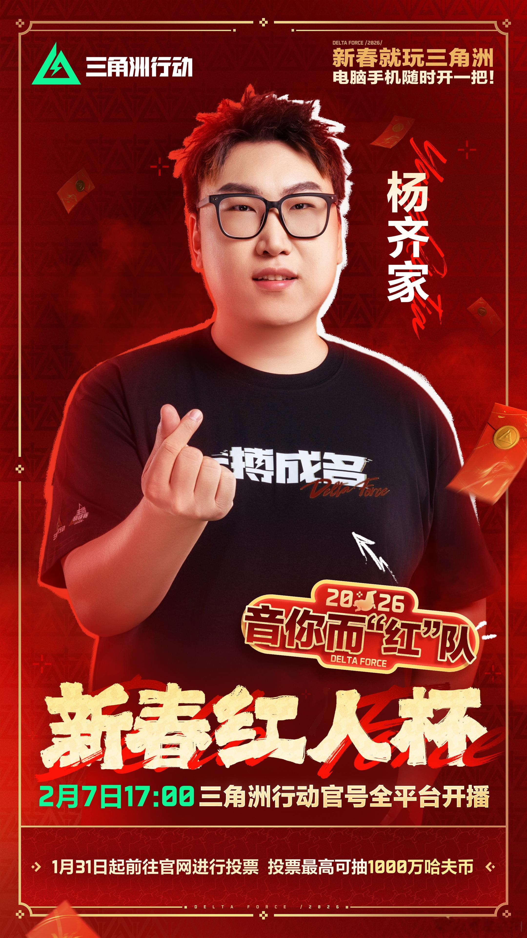 🎮《三角洲行动》新春红人杯，这波热闹我先冲了！2月7日17:00全平台开播！ 