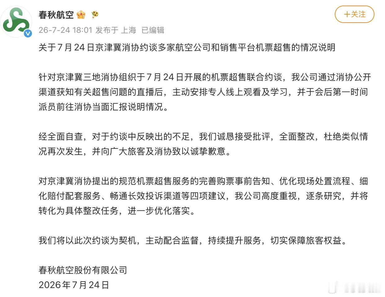 春秋航空道歉春秋航空属于廉价航空，机票价格确实便宜。但是你要记住没好货！大概是前