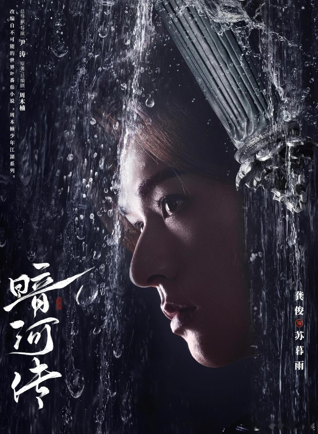 龚俊暗河传海报眼神好贴苏暮雨 海报里龚俊的眼神既有杀手的锐利又有文人的忧郁，这种