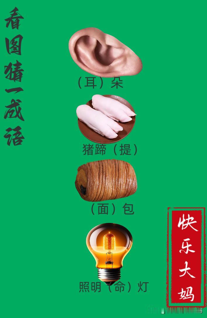 锻炼大脑，激活知识储备，发挥个人的聪明才智，我们共同努力，把传统汉语文化传承下去