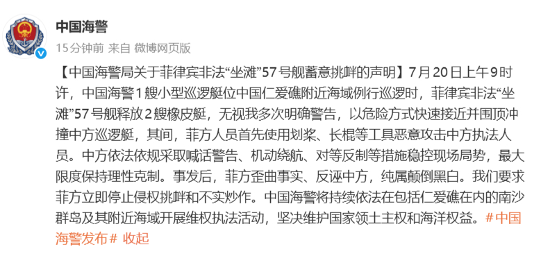 #菲律宾无视警告冲撞中方巡逻艇# 据消息，7月20日上午9时许，中国海警1艘小型