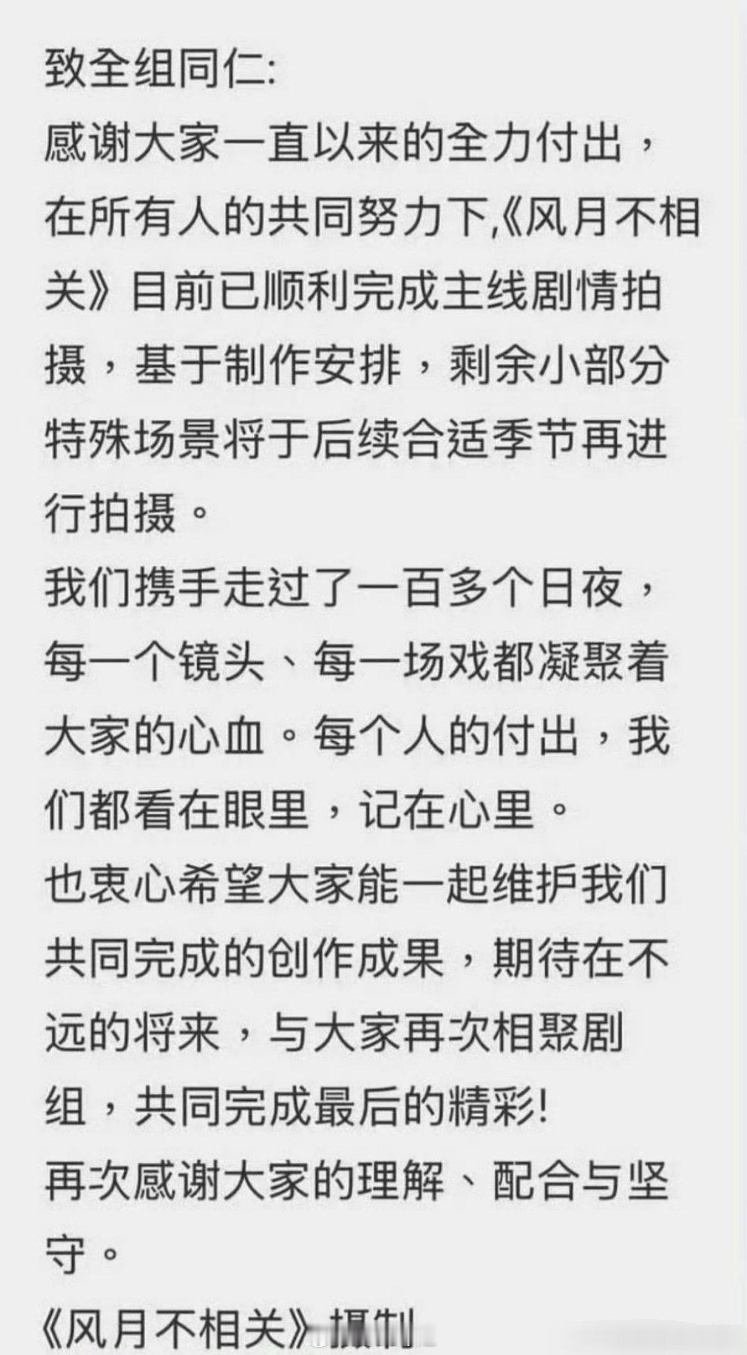 好像是邓为主演的《风月不相关》摄制组发文了，这言外之意不就是《风月不相关》要停拍