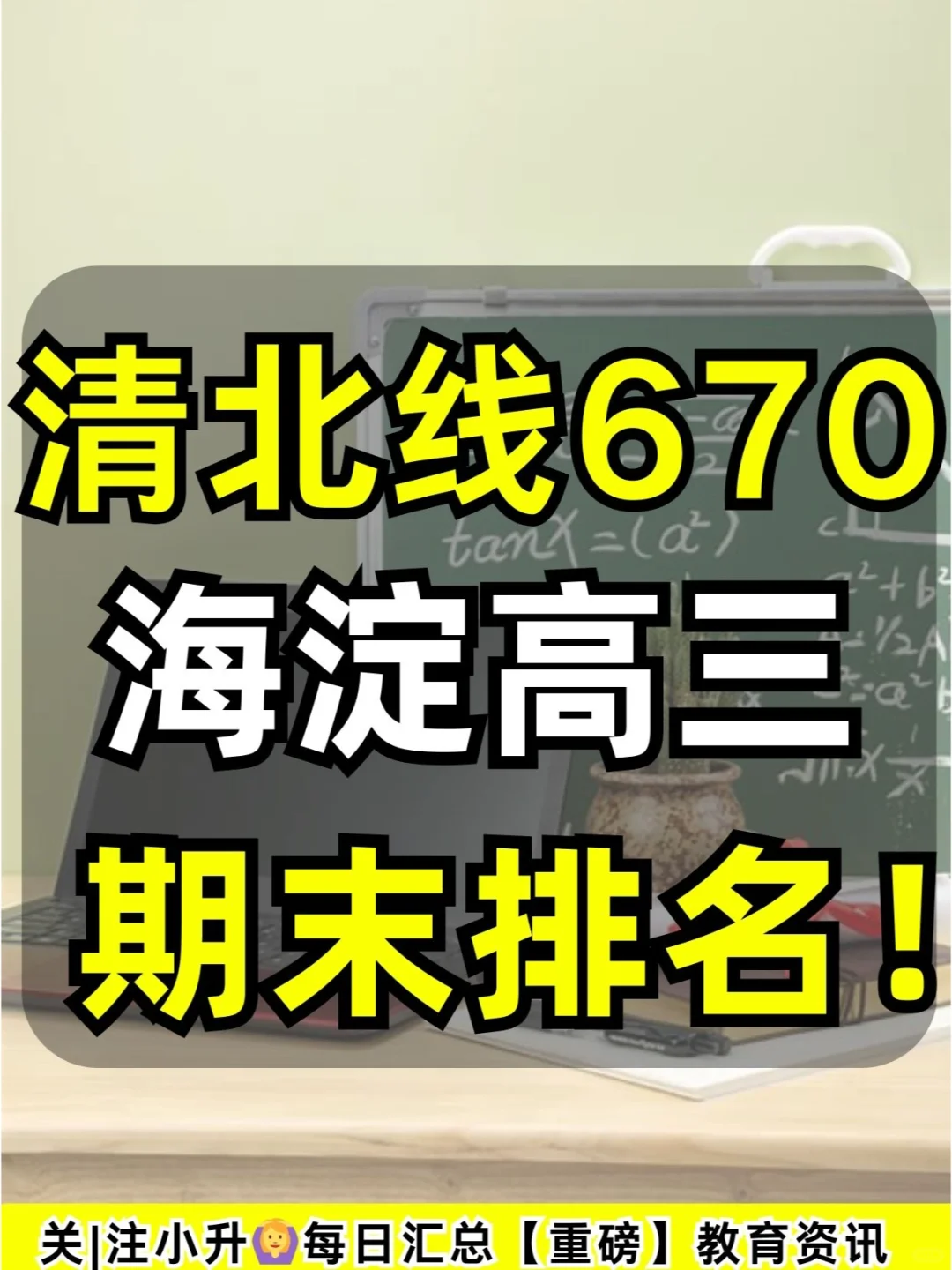 清北线670👉海淀高三期末排名！