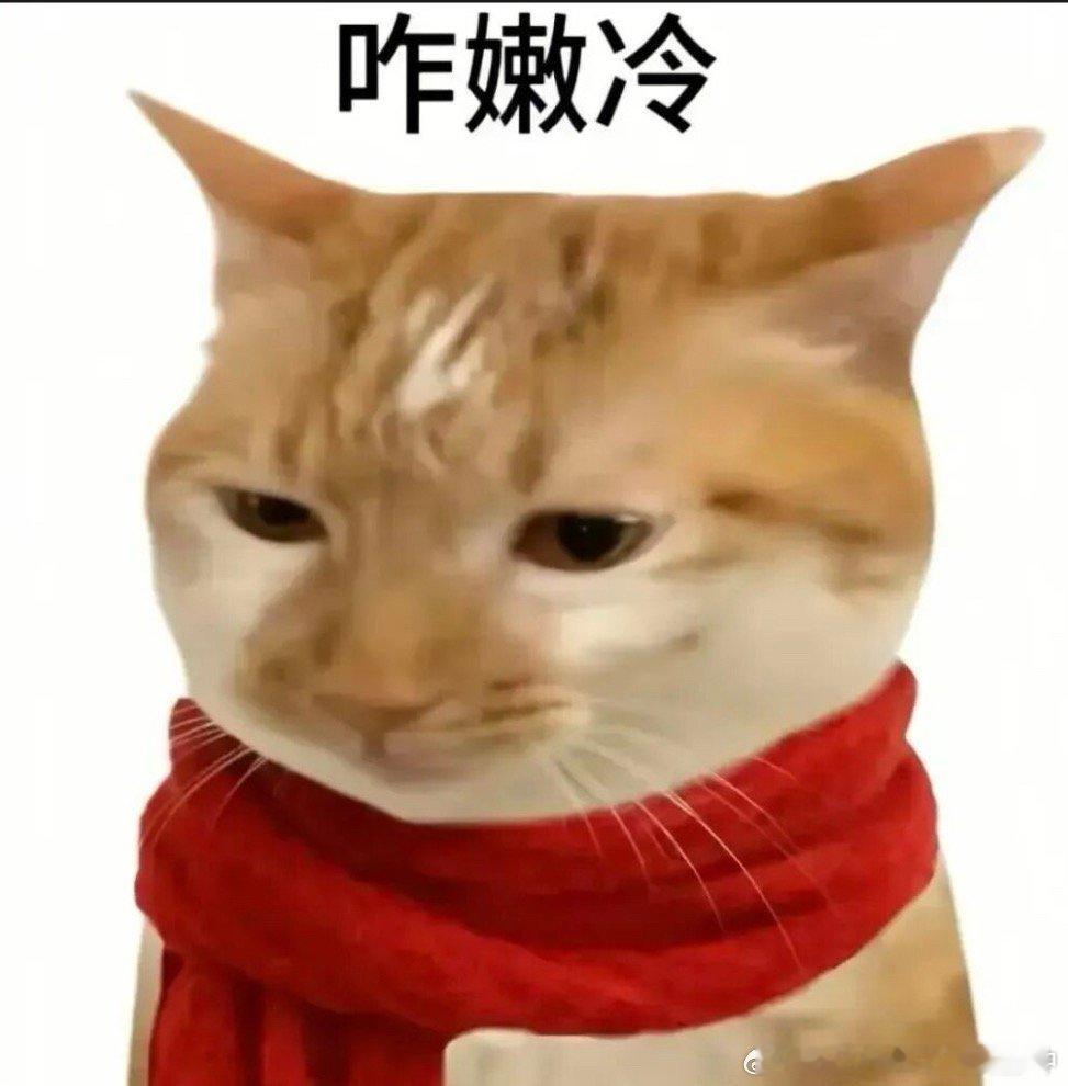 突然降温了，突然降到十几度[单身狗] ​​​