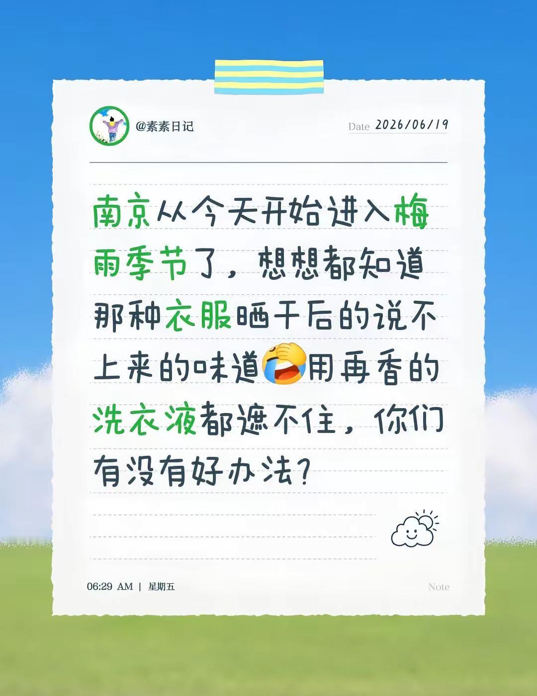 南京从今天开始进入梅雨季节了，想想都知道那种衣服晒干后的说不上来的味道用再香的洗