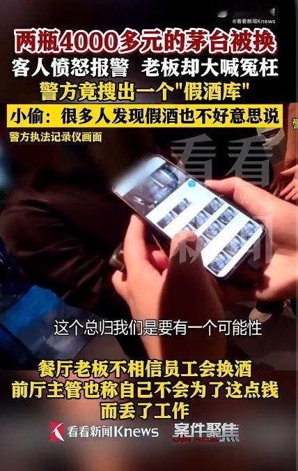 顾客自带8200元茅台被餐厅调包看完了，一个接一个的想不到。 ​​​