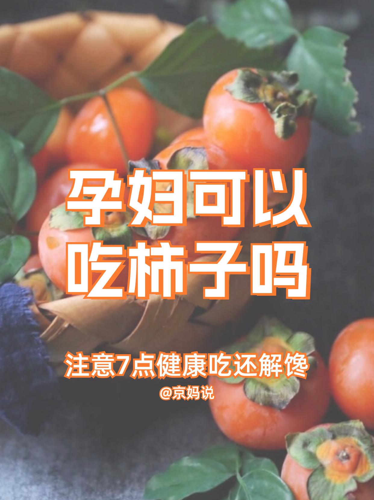 孕妇可以吃柿子吗？吃柿子要注意些什么呢？

✅作为秋冬季的应季水果，柿子被不少人