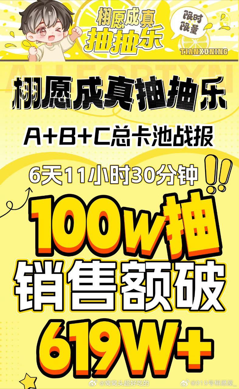 📢📢📢报：田栩宁ccl只用了6天破了100万抽！销售额达619W！！！柠檬