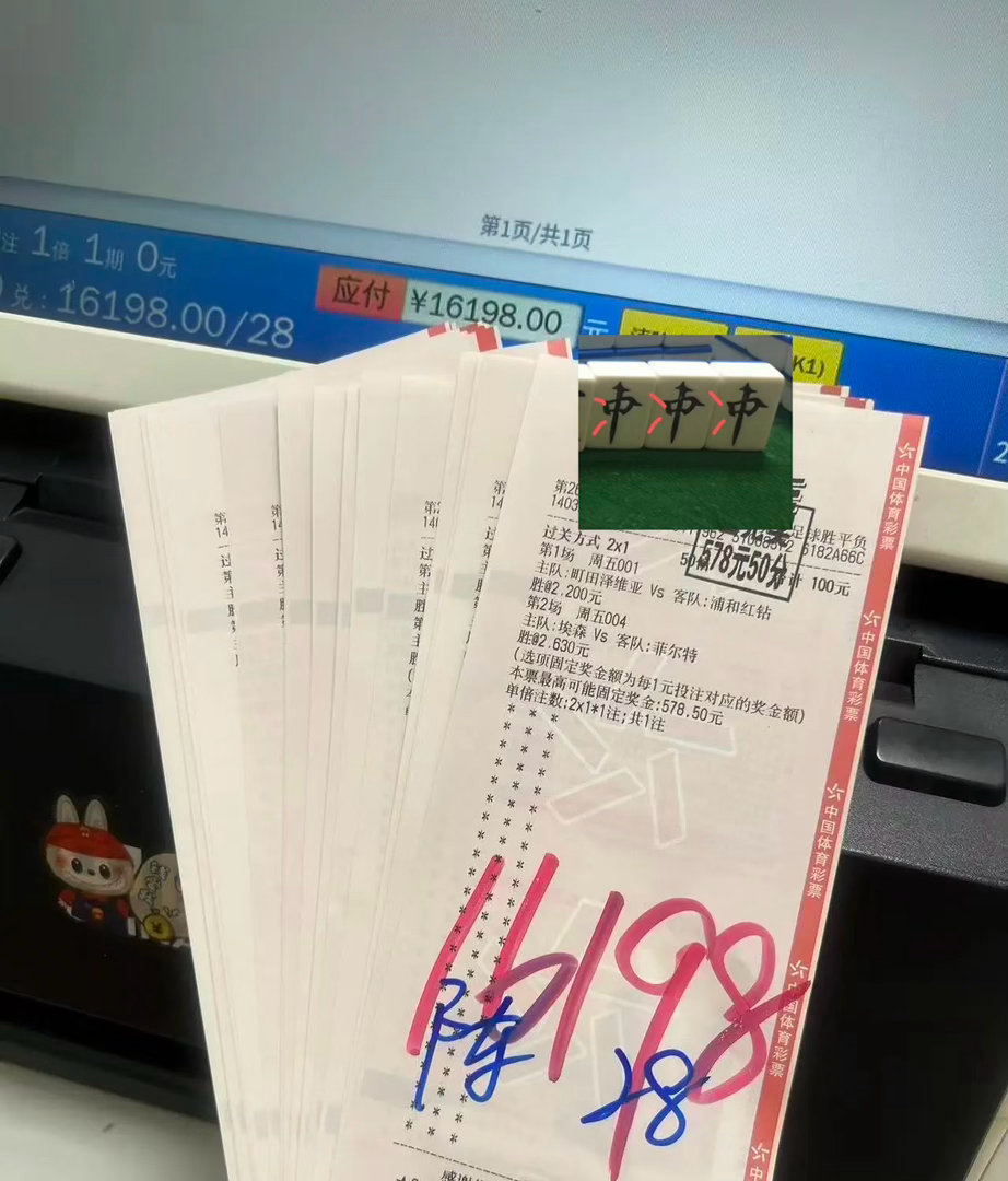 2串1精准命中！28张彩票拿下16198元奖金，千元投入斩获超1.6万回报，竞彩