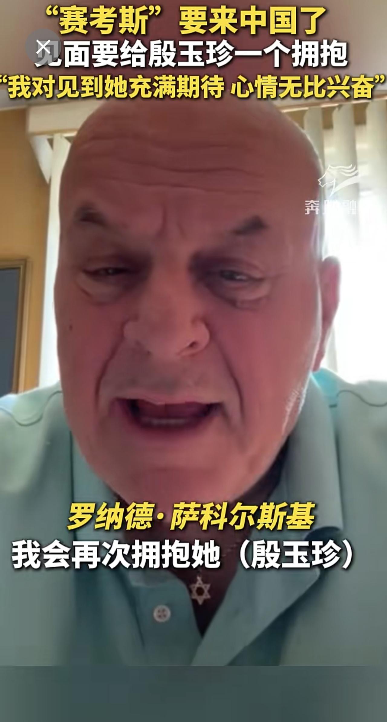 “赛考斯”要来中国了 见面要给殷玉珍一个拥抱 “我对见到她充满期待 心情无比兴奋